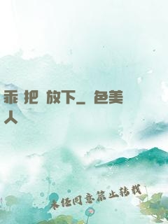 乖 把劍放下